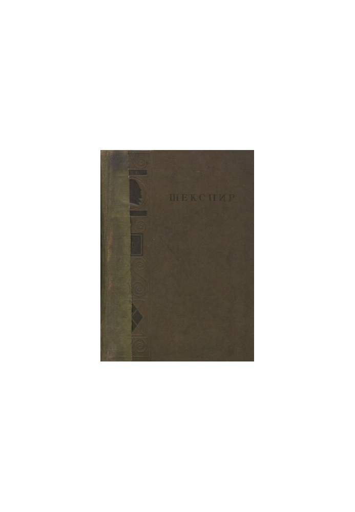 Shakespeare. Complete collection of works in 8 vols. Volume 2