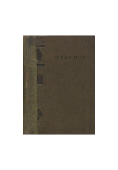 Shakespeare. Complete collection of works in 8 vols. Volume 2
