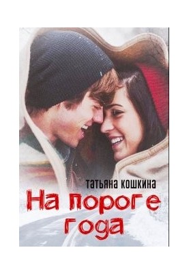 На порозі року