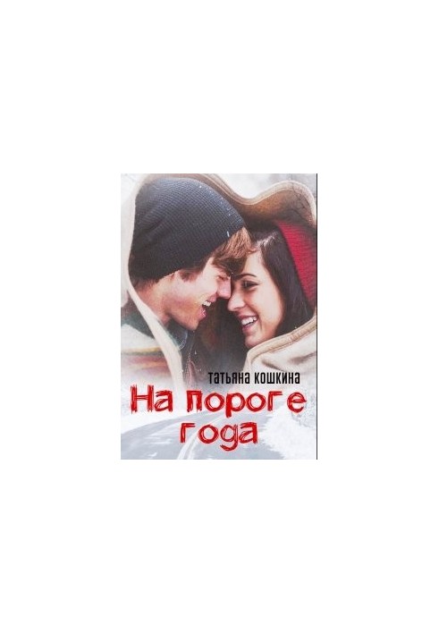 На порозі року
