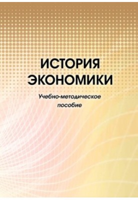 Історія економіки: навчально-методичний посібник: [електронний ресурс]