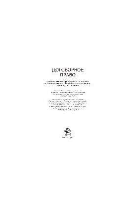 Contract law. Tutorial for university students studying in the specialty "Jurisprudence" and scientific specialty 1