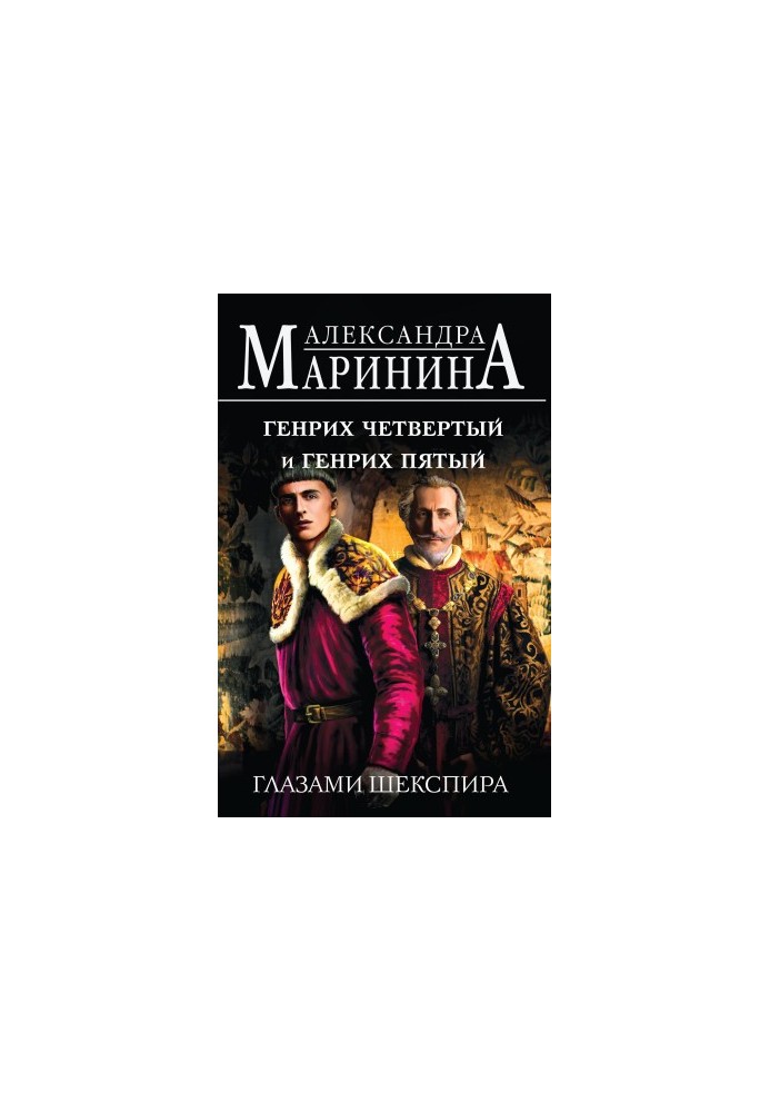 Генрих Четвертый и Генрих Пятый глазами Шекспира