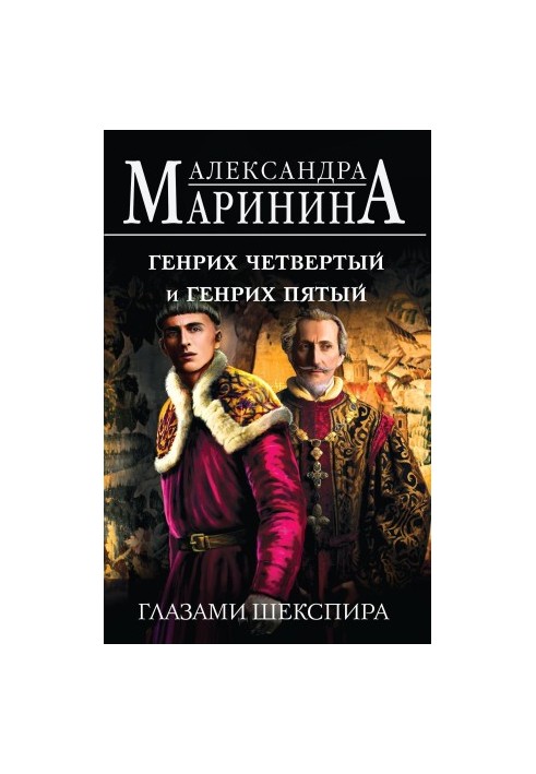 Генрих Четвертый и Генрих Пятый глазами Шекспира