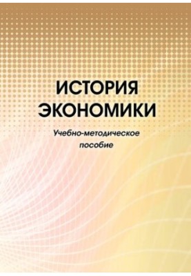 Історія економіки: Навчально-методичний посібник