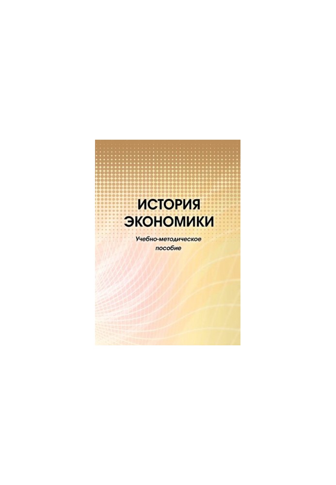 Історія економіки: Навчально-методичний посібник