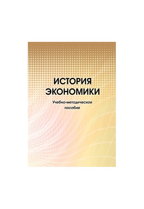 Історія економіки: Навчально-методичний посібник