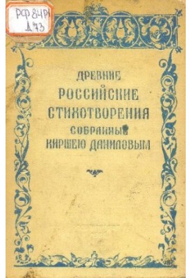 Древние Российские стихотворения, собранные Киршею Даниловым
