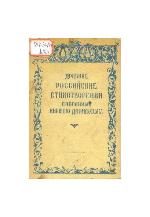 Древние Российские стихотворения, собранные Киршею Даниловым