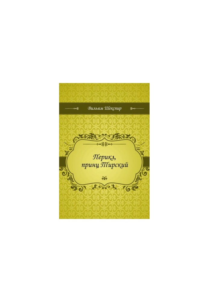 Pericles, Prince of Tyre