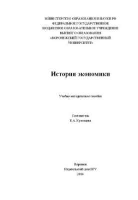 Історія економіки: Навчально-методичний посібник