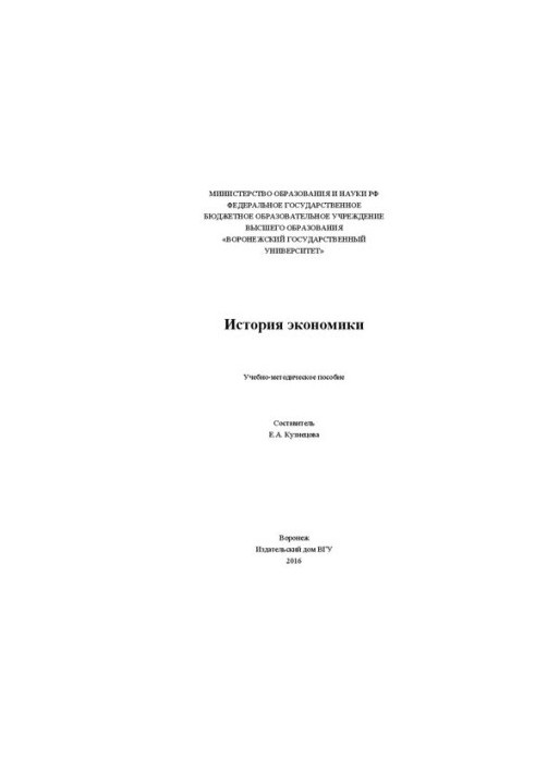 Історія економіки: Навчально-методичний посібник