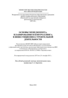 ОСНОВЫ МЕНЕДЖМЕНТА, ПЛАНИРОВАНИЯ И КОНТРОЛЛИНГА В ИНВЕСТИЦИОННО-СТРОИТЕЛЬНОЙ ДЕЯТЕЛЬНОСТИ. Учебное пособие