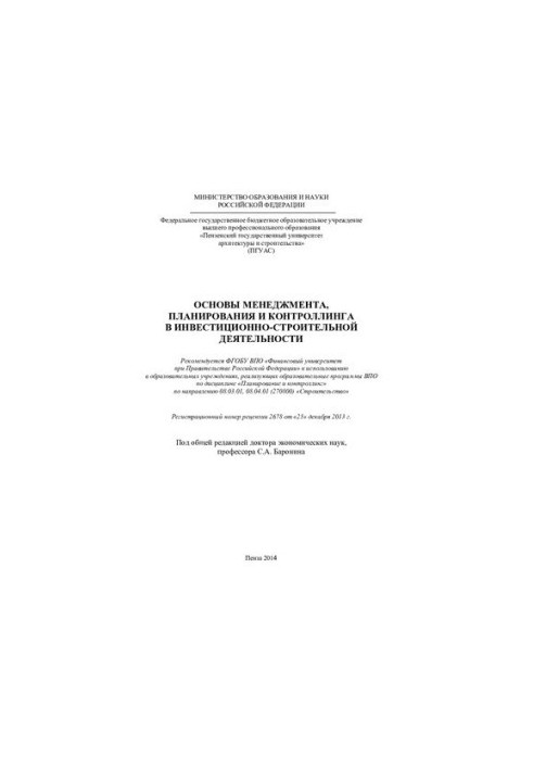 ОСНОВЫ МЕНЕДЖМЕНТА, ПЛАНИРОВАНИЯ И КОНТРОЛЛИНГА В ИНВЕСТИЦИОННО-СТРОИТЕЛЬНОЙ ДЕЯТЕЛЬНОСТИ. Учебное пособие