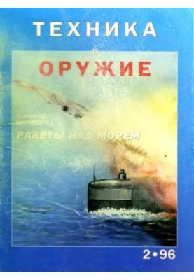Техника и оружие 1996 02