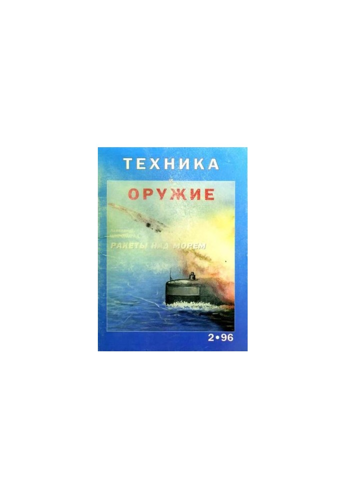 Техника и оружие 1996 02