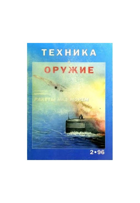 Техника и оружие 1996 02