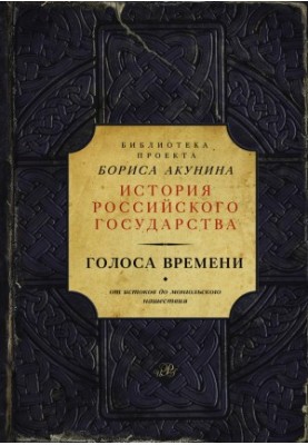 Voices of Time. From the Origins to the Mongol Invasion (collection)
