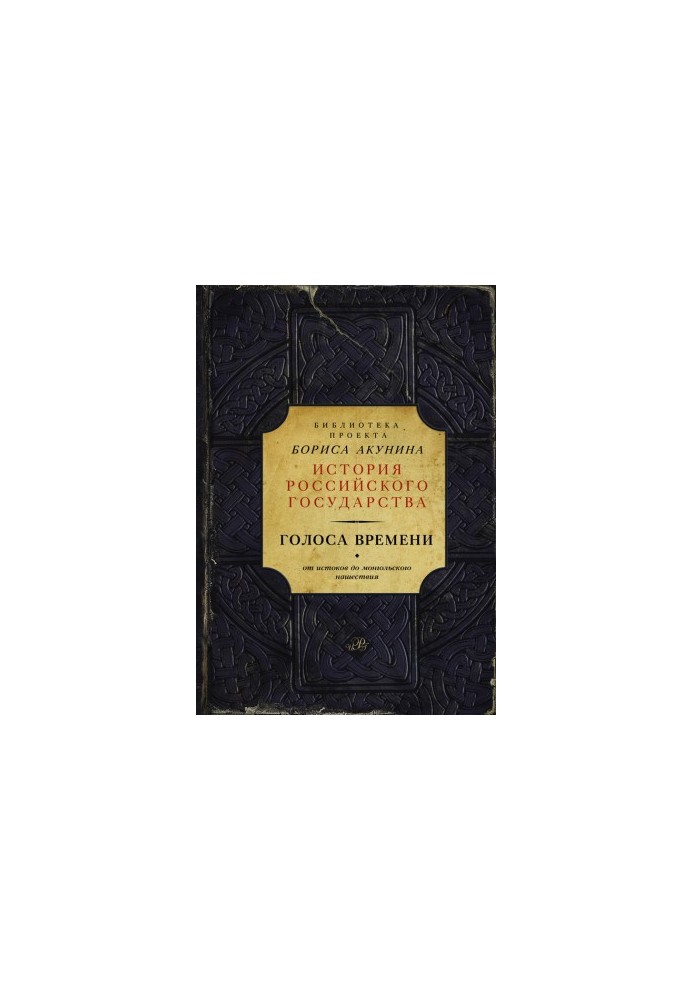 Voices of Time. From the Origins to the Mongol Invasion (collection)