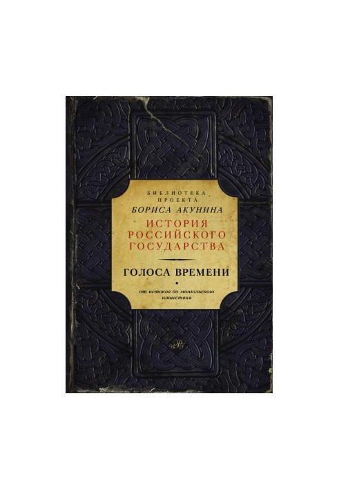 Voices of Time. From the Origins to the Mongol Invasion (collection)