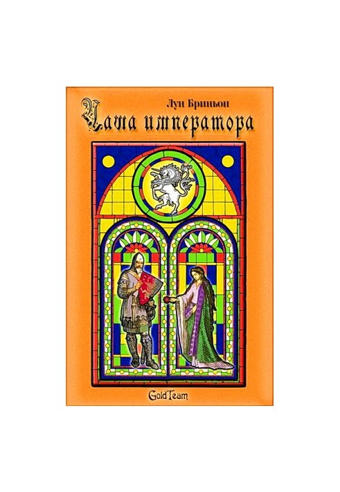 Чаша імператора