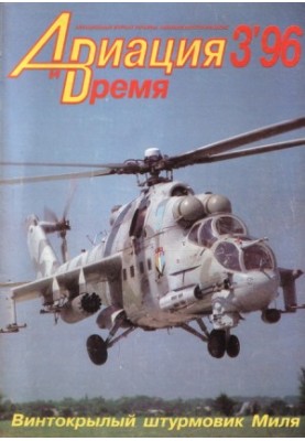 «Авиация и Время» 1996 № 03 (17)