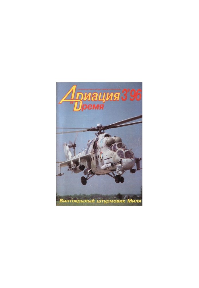 «Авиация и Время» 1996 № 03 (17)