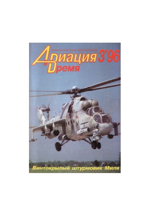 «Авиация и Время» 1996 № 03 (17)