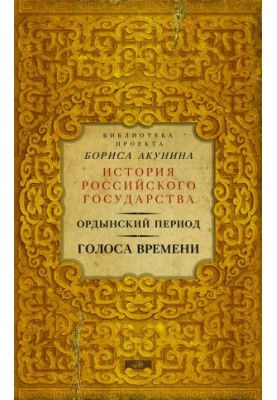 Ordynsky period. Voices of time