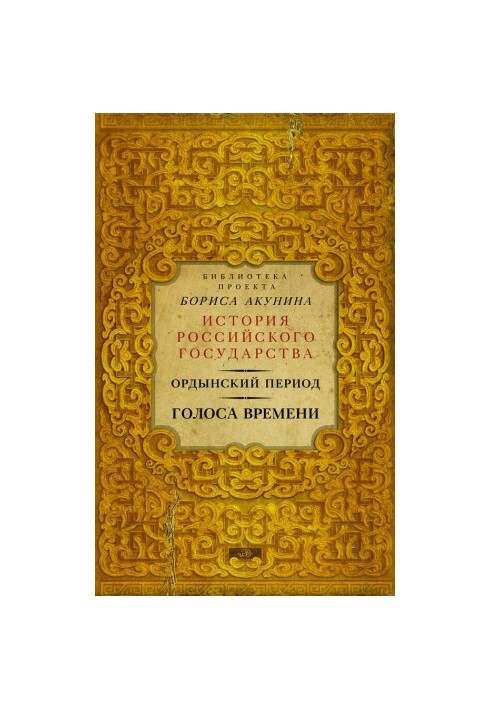 Ordynsky period. Voices of time
