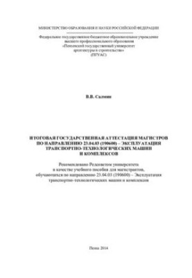 FINAL STATE TESTATION OF MASTERS ON DIRECTION 23.04.03 (190600) EXPLOITATION OF TRANSPORT AND TECHNOLOGICAL MACHINES