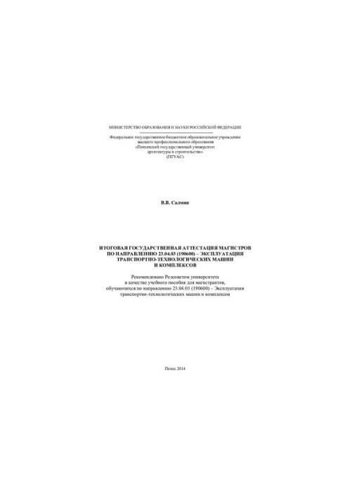 FINAL STATE TESTATION OF MASTERS ON DIRECTION 23.04.03 (190600) EXPLOITATION OF TRANSPORT AND TECHNOLOGICAL MACHINES