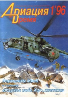"Aviation and Time" 1996 No 1 (15)