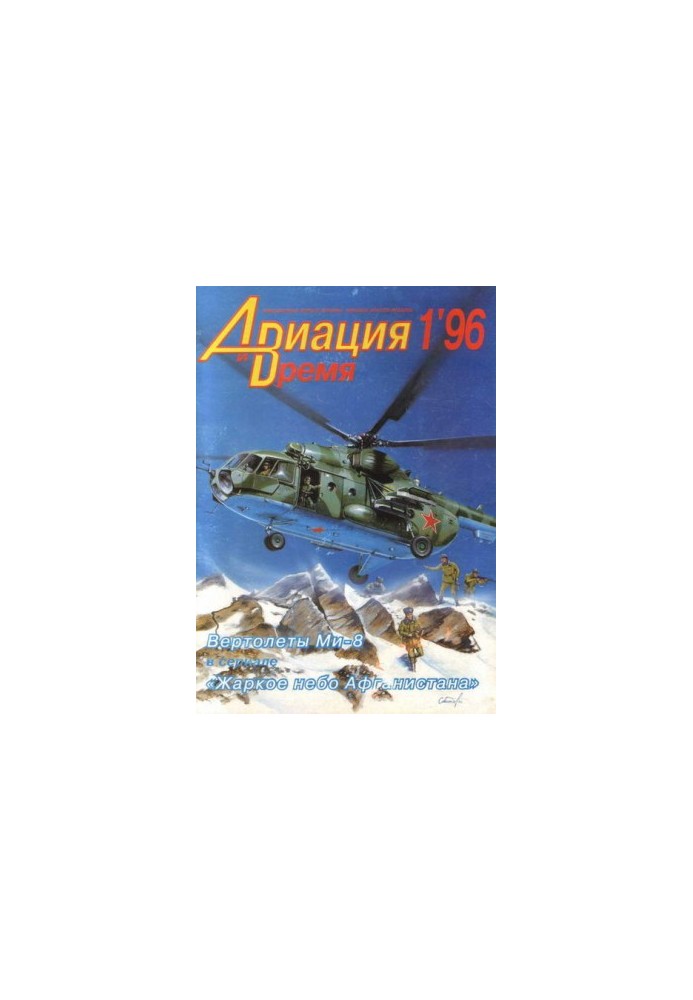"Aviation and Time" 1996 No 1 (15)