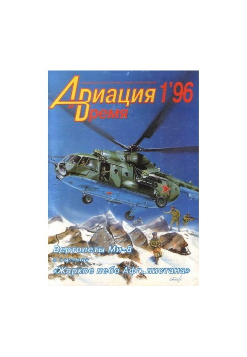 "Aviation and Time" 1996 No 1 (15)