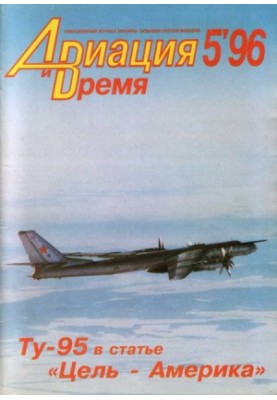 Aviation and Time 1996 No 05 (19)