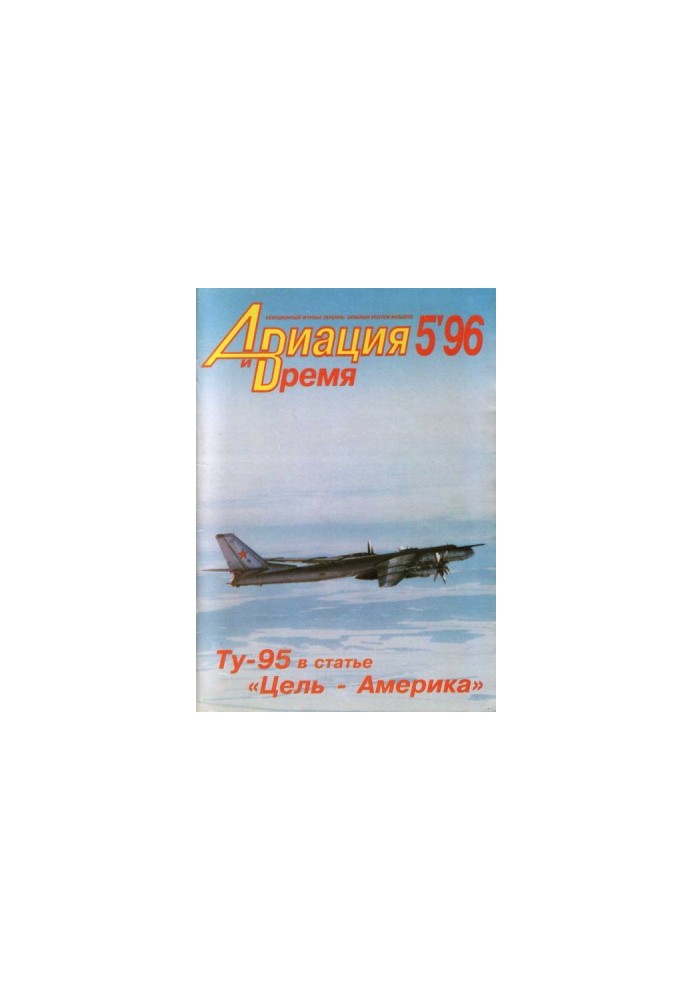 Aviation and Time 1996 No 05 (19)