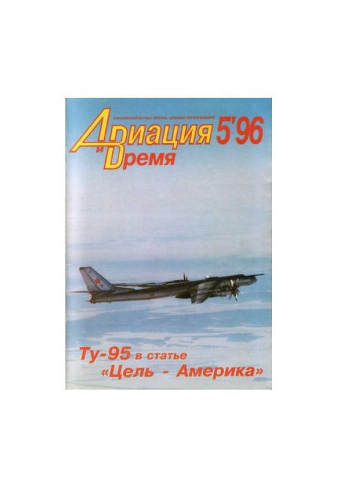 Aviation and Time 1996 No 05 (19)