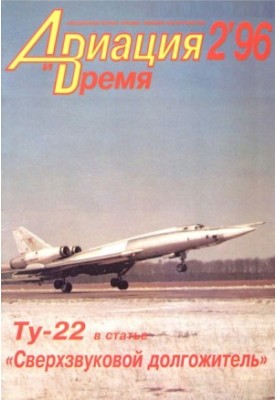 «Авіяція і Час» 1996 № 2 (16)