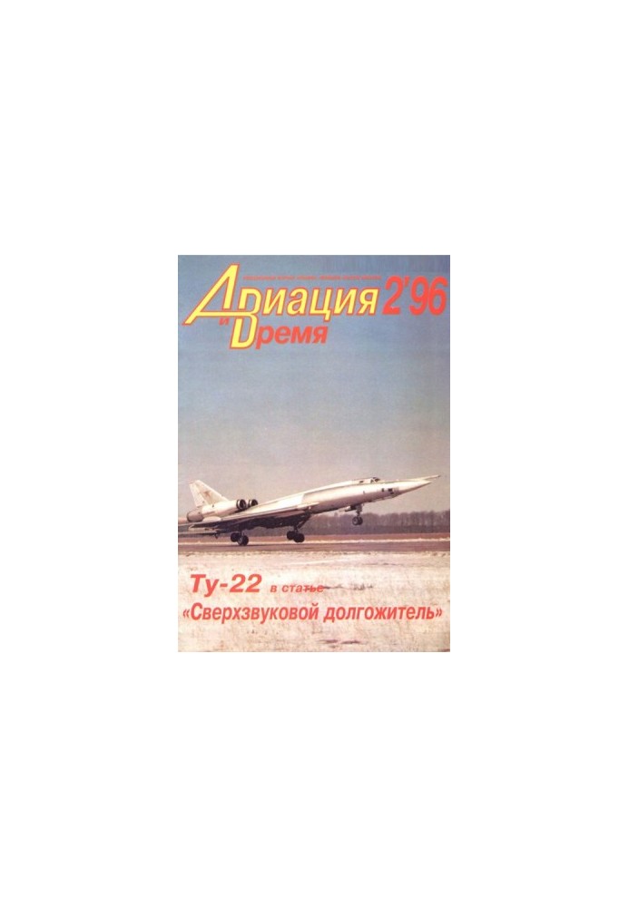 «Авіяція і Час» 1996 № 2 (16)