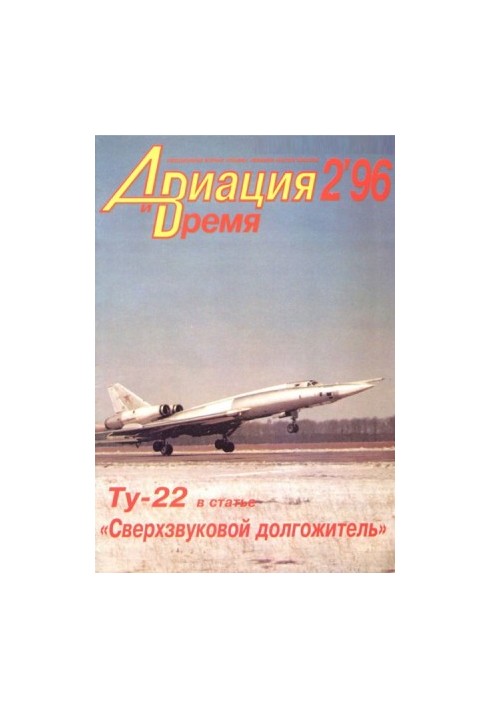 «Авіяція і Час» 1996 № 2 (16)