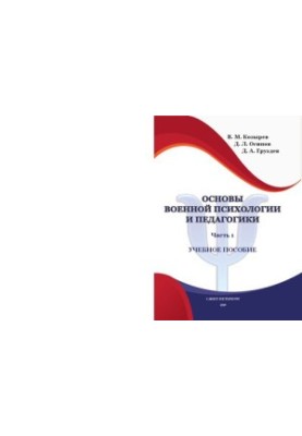Basics of military psychology and pedagogy. Ch. 1: textbook