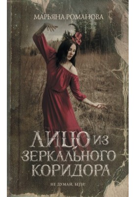 Обличчя з дзеркального коридору