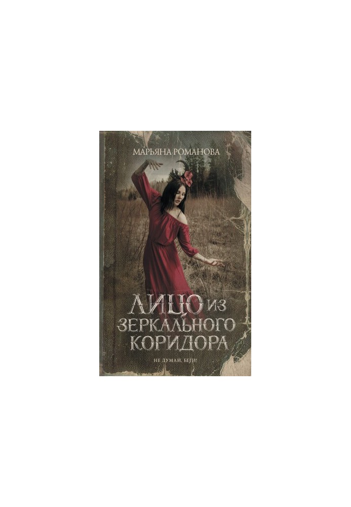 Обличчя з дзеркального коридору