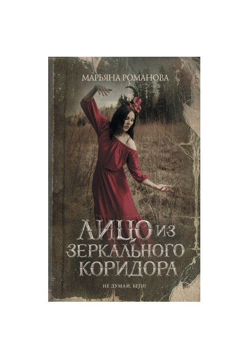 Обличчя з дзеркального коридору