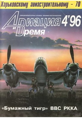 Aviation and Time 1996 No 4 (18)