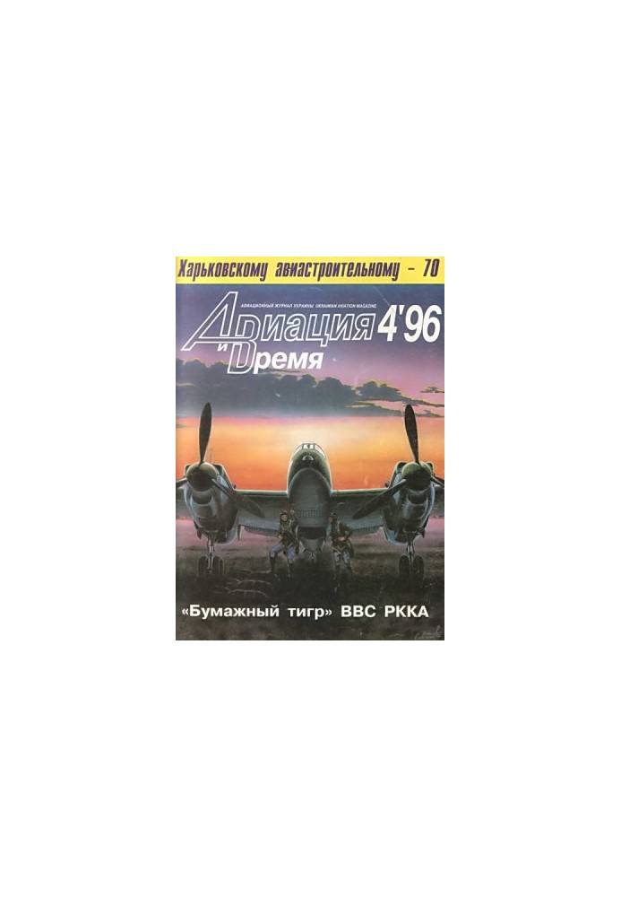 Aviation and Time 1996 No 4 (18)