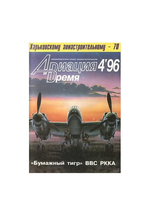 Aviation and Time 1996 No 4 (18)
