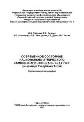The current state of national-ethnic identity of social groups: (on the example of the Republic of Altai)