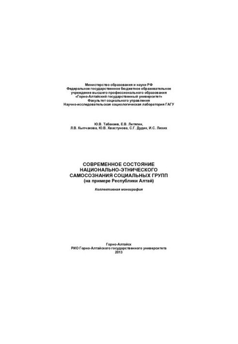 The current state of national-ethnic identity of social groups: (on the example of the Republic of Altai)